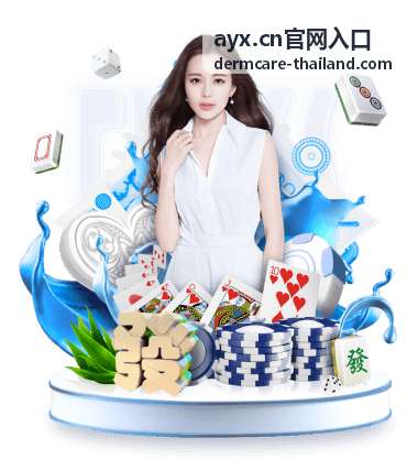 ayx.cn官网入口 平台登录指引