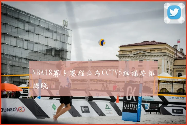 NBA18赛季赛程公布CCTV5转播安排揭晓