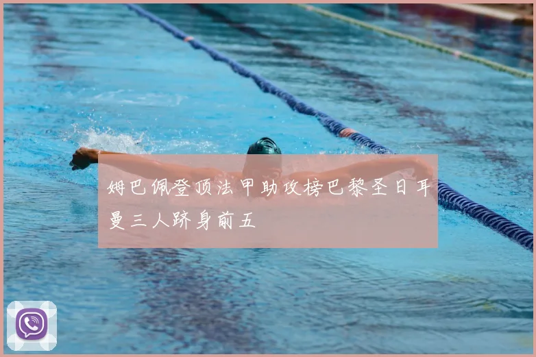 姆巴佩登顶法甲助攻榜巴黎圣日耳曼三人跻身前五