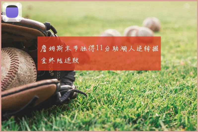 詹姆斯末节独得11分助湖人逆转掘金终结连败