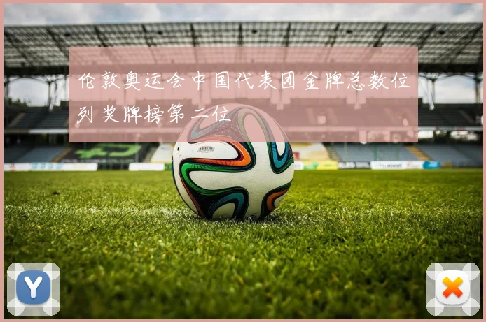 伦敦奥运会中国代表团金牌总数位列奖牌榜第二位