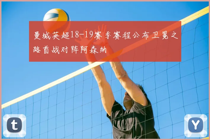 曼城英超18-19赛季赛程公布卫冕之路首战对阵阿森纳