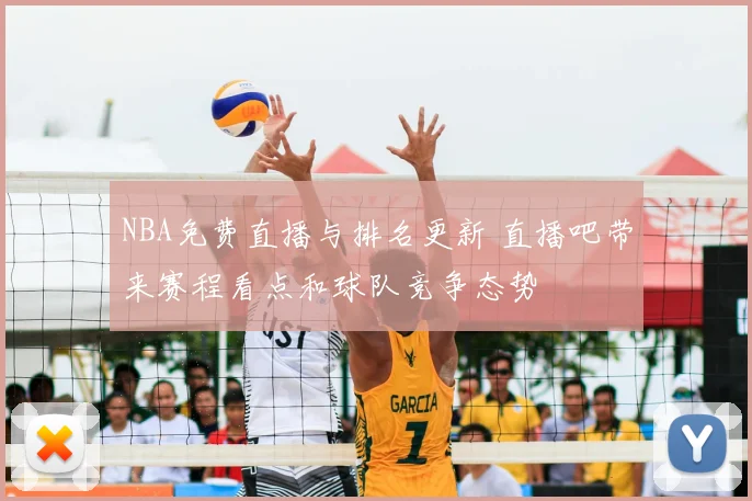 NBA免费直播与排名更新 直播吧带来赛程看点和球队竞争态势