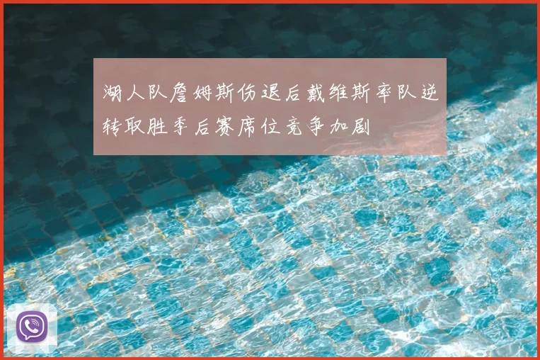 湖人队詹姆斯伤退后戴维斯率队逆转取胜季后赛席位竞争加剧