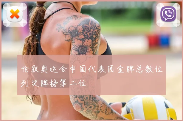 伦敦奥运会中国代表团金牌总数位列奖牌榜第二位