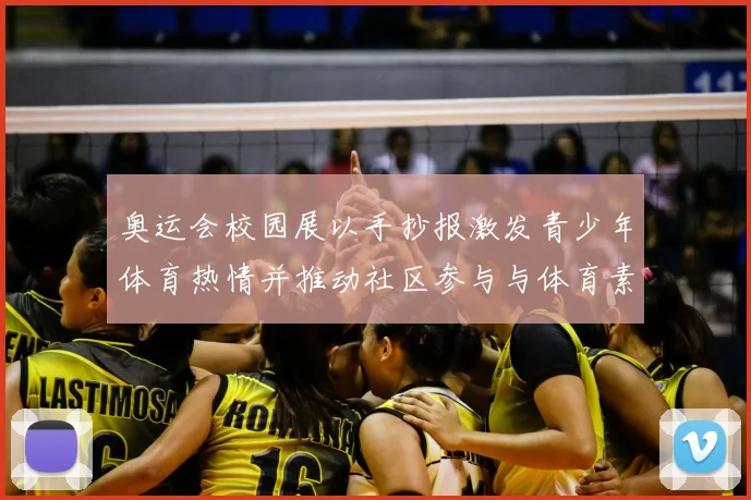 奥运会校园展以手抄报激发青少年体育热情并推动社区参与与体育素养培养