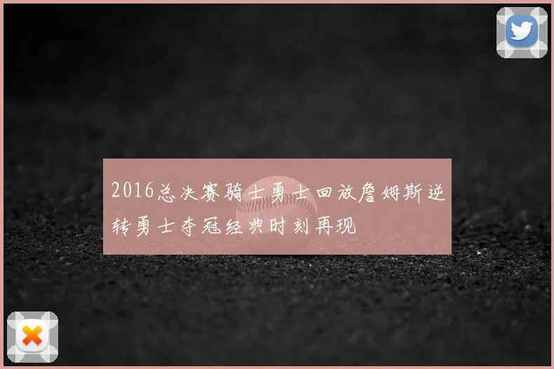 2016总决赛骑士勇士回放詹姆斯逆转勇士夺冠经典时刻再现