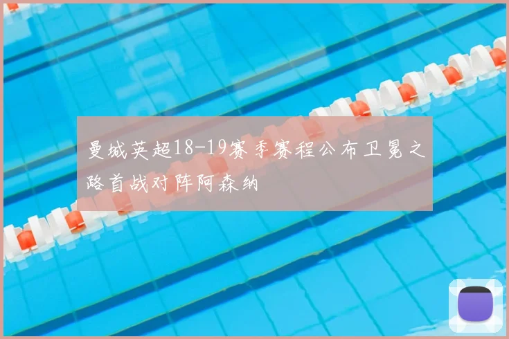 曼城英超18-19赛季赛程公布卫冕之路首战对阵阿森纳