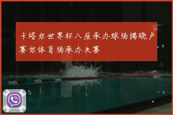 卡塔尔世界杯八座承办球场揭晓卢赛尔体育场承办决赛