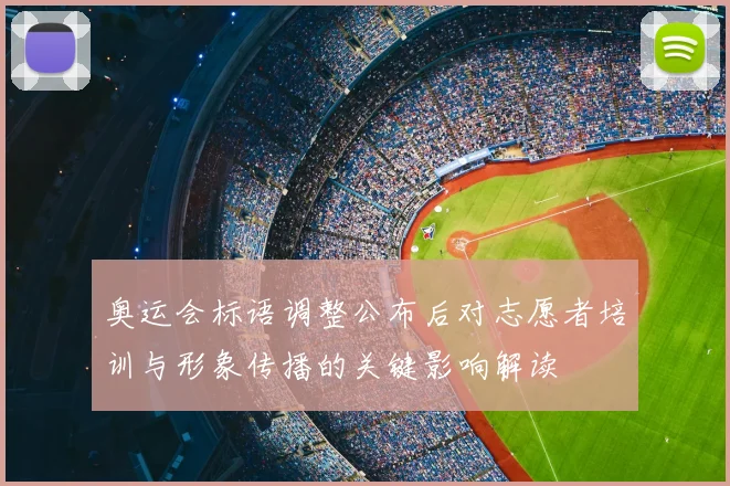 奥运会标语调整公布后对志愿者培训与形象传播的关键影响解读