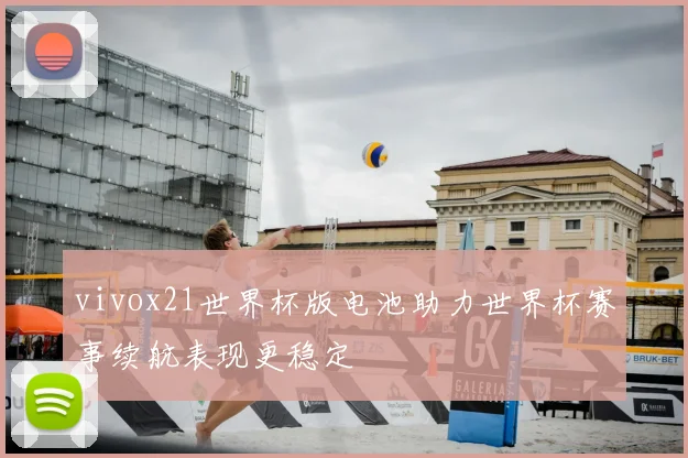 vivox21世界杯版电池助力世界杯赛事续航表现更稳定