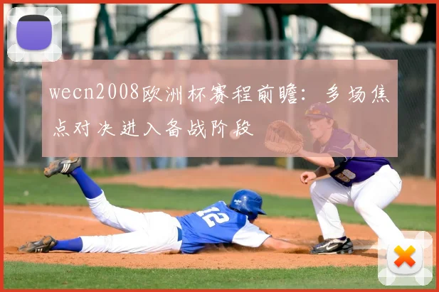 wecn2008欧洲杯赛程前瞻：多场焦点对决进入备战阶段