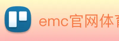 emc官网体育 Logo